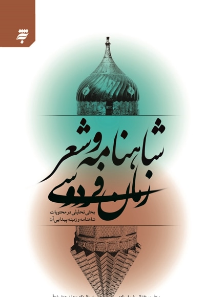 شاهنامه و شعر زمان فردوسی